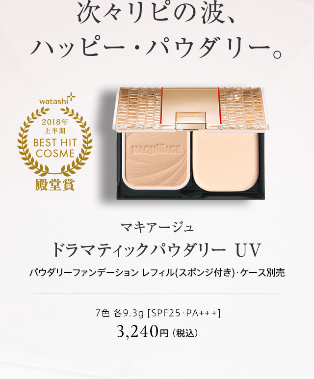 次々リピの波、ハッピー・パウダリー