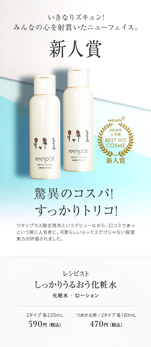 レシピストしっかりうるおう化粧水