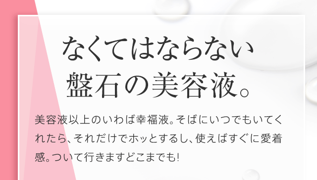 なくてはならない盤石の美容液。