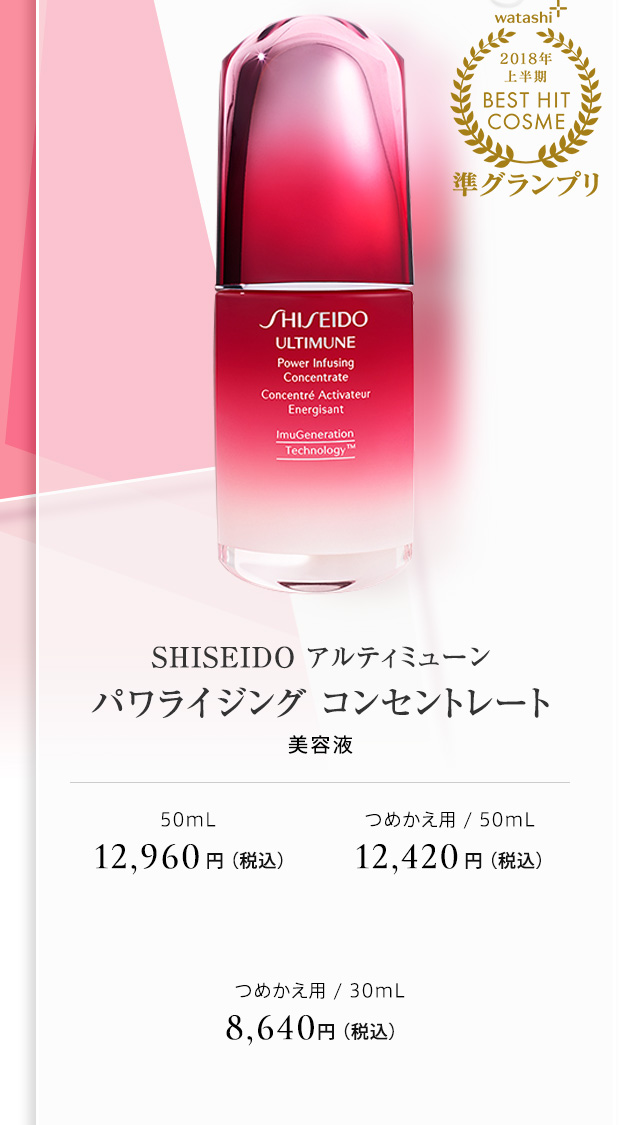 SHISEIDO アルティミューン パワライジング コンセントレート