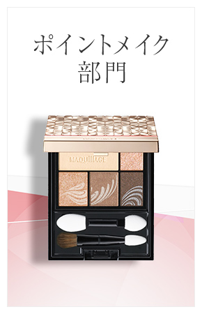 ポイントメイク部門