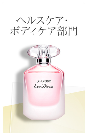 ボディケア部門