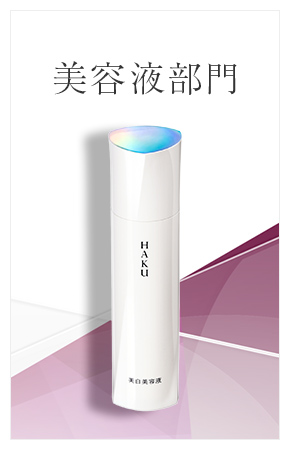 美容液部門
