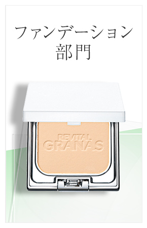 ファンデーション部門