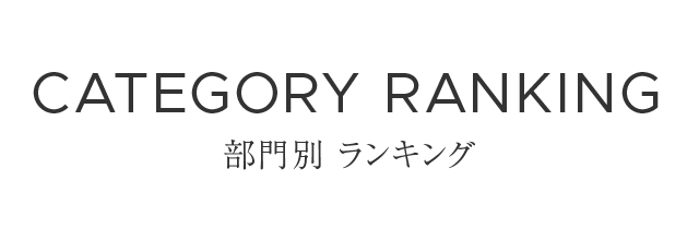 部門別ランキング