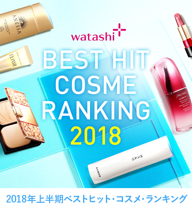 BEST HIT COSME RANKING 2018