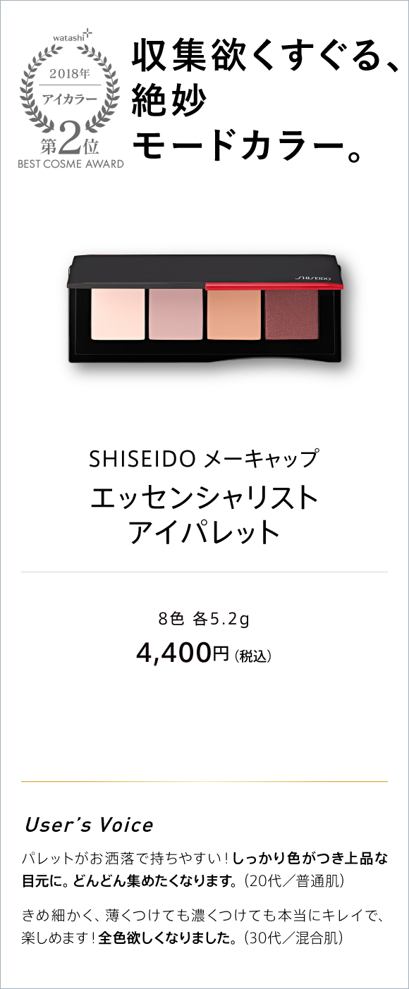 watashi+ 2018 アイカラー 第2位 BEST COSME AWARD 収集欲くすぐる、絶妙モードカラー。 SHISEIDO メーキャップ エッセンシャリスト アイパレット 8色 各5.2g 4,400円(税込)