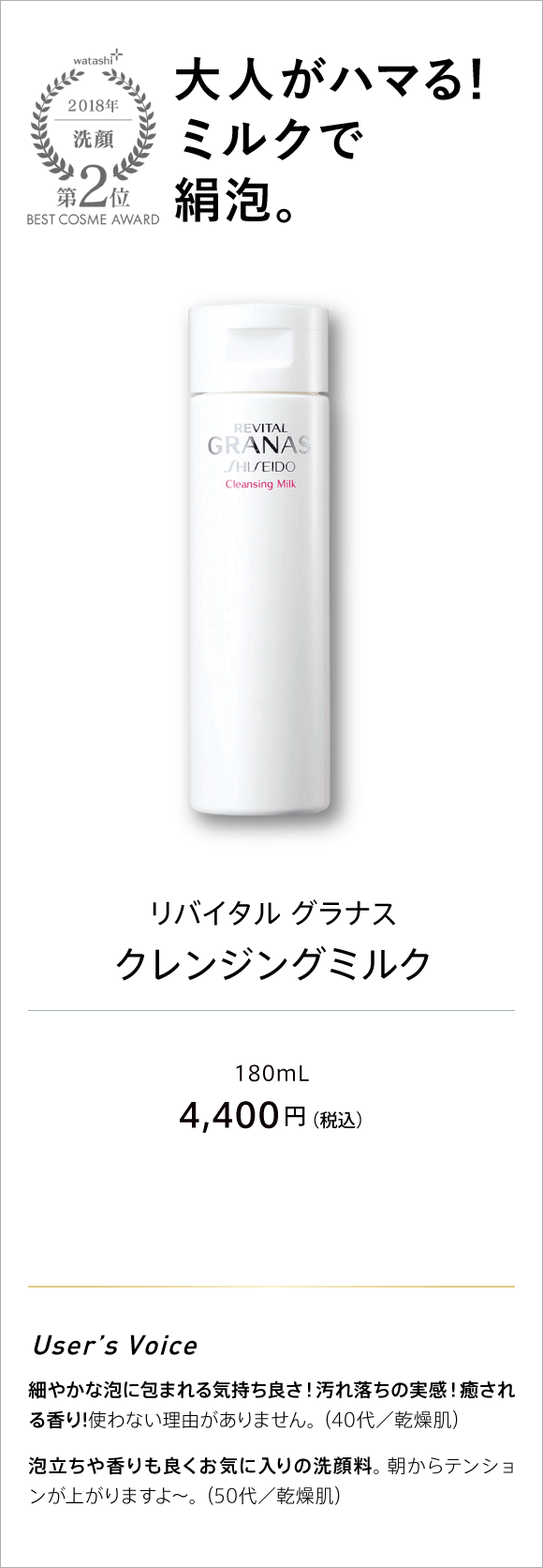 watashi+ 2018 洗顔 第2位 BEST COSME AWARD 大人がハマる!ミルクで絹泡。 リバイタル グラナス クレンジングミルク 180ml 4,400円(税込)
