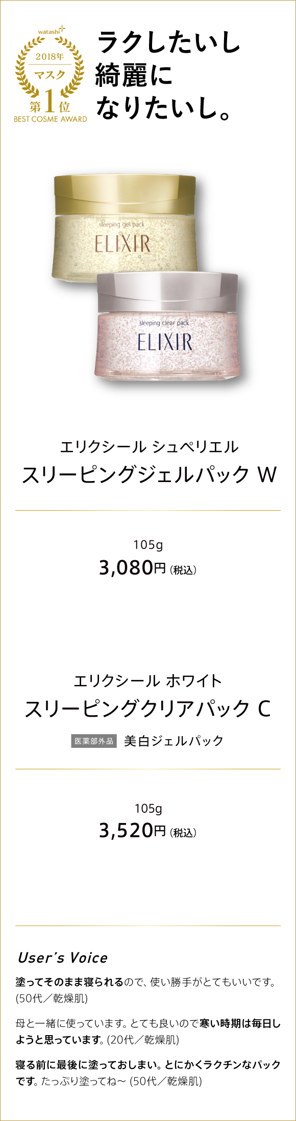 watashi+ 2018 マスク 第1位 BEST COSME AWARD 楽したいし綺麗になりたいし。 エリクシール スリーピングジェルパック W 105g　3,080円(税込) エリクシールホワイト スリーピングクリアパック C 医薬部外品  美白時ジェル 106G 3,520円税込