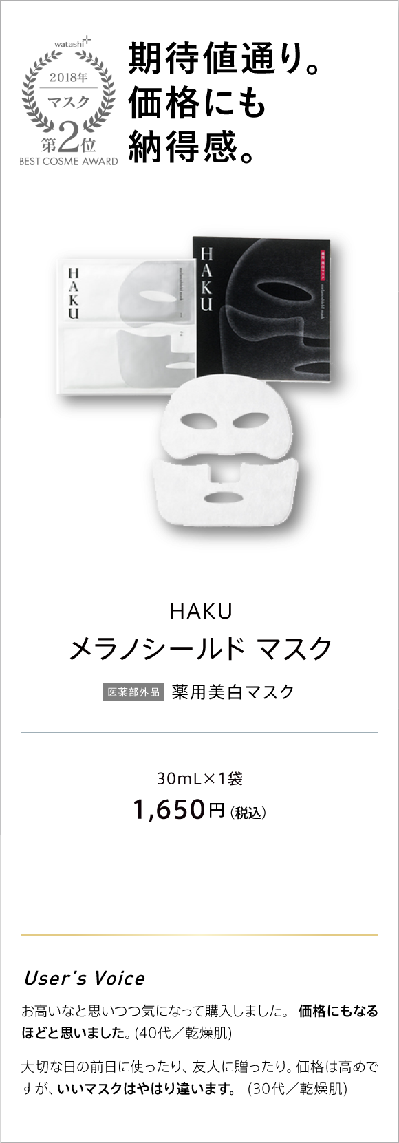 watashi+ 2018 マスク 第2位 BEST COSME AWARD 期待値通り。価格にも納得感。　HAKU メラノシールド マスク 医薬部外品 薬用美白マスク 30ML×1袋 1,650円(税込)