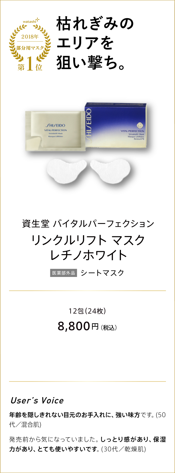 watashi+ 2018 マスク 第3位 BEST COSME AWARD 枯れぎみのエリアを狙い撃ち。 資生堂 バイタルパーフェクション リンクルリフト マスク レチノホワイト 医薬部外品 シートマスク 12包(24枚) 8,800円(税込)