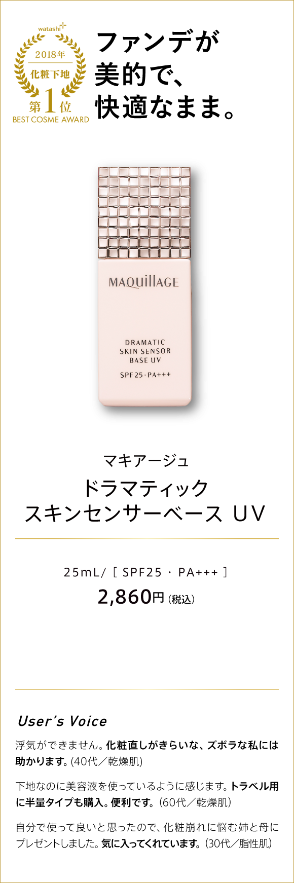 watashi+ 2018 化粧下地 第1位 BEST COSME AWARD ファンデが美的で、快適なまま。 マキアージュ ドラマティックスキンセンサーベース UV 25ml/[SPF25・PA+++] 2,860円(税込)