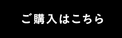 ご購入はこちら