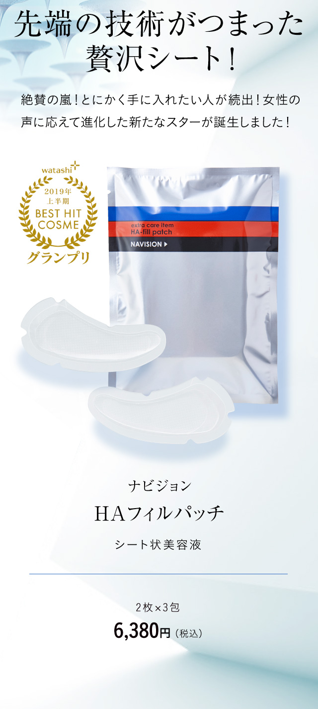 watashi+2019年上半期BEST HIT COSME　グランプリ 上半期グランプリ 先端の技術がつまった贅沢シート！ 絶賛の嵐！とにかく手に入れたい人が続出！女性の声に応えて進化した新たなスターが誕生しました！ナビジョン HAフィルパッチ シート状美容液 2枚×3包 6,380円（税込）
