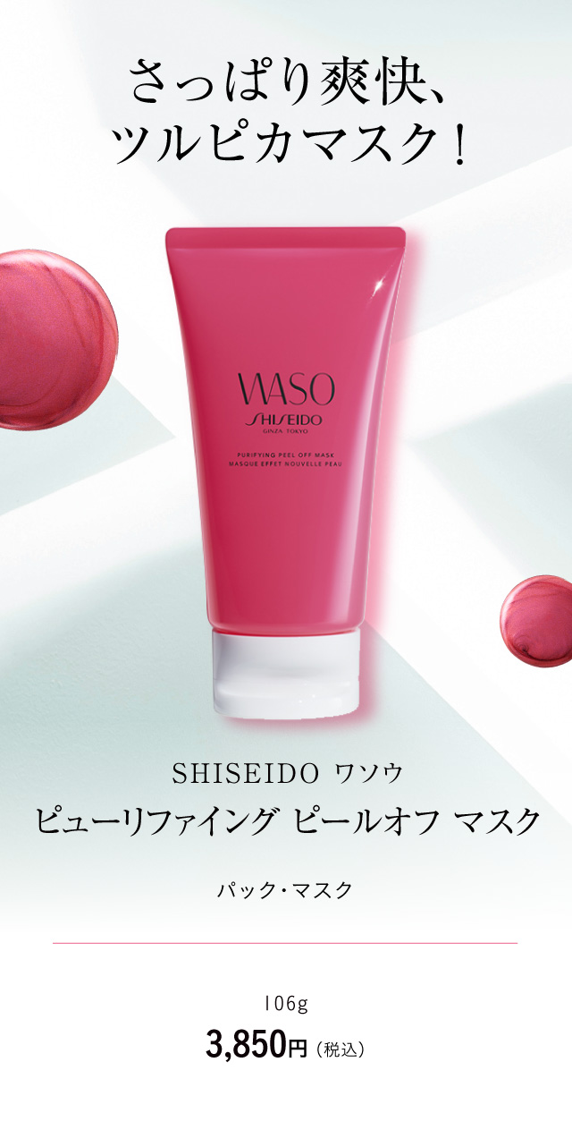 さっぱり爽快、ツルピカマスク！ SHISEIDO ワソウ ピューリファイング ピールオフ マスク  パック・マスク 106g 3,850円（税込）