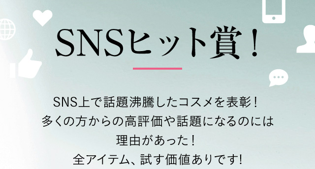 SNSヒット賞