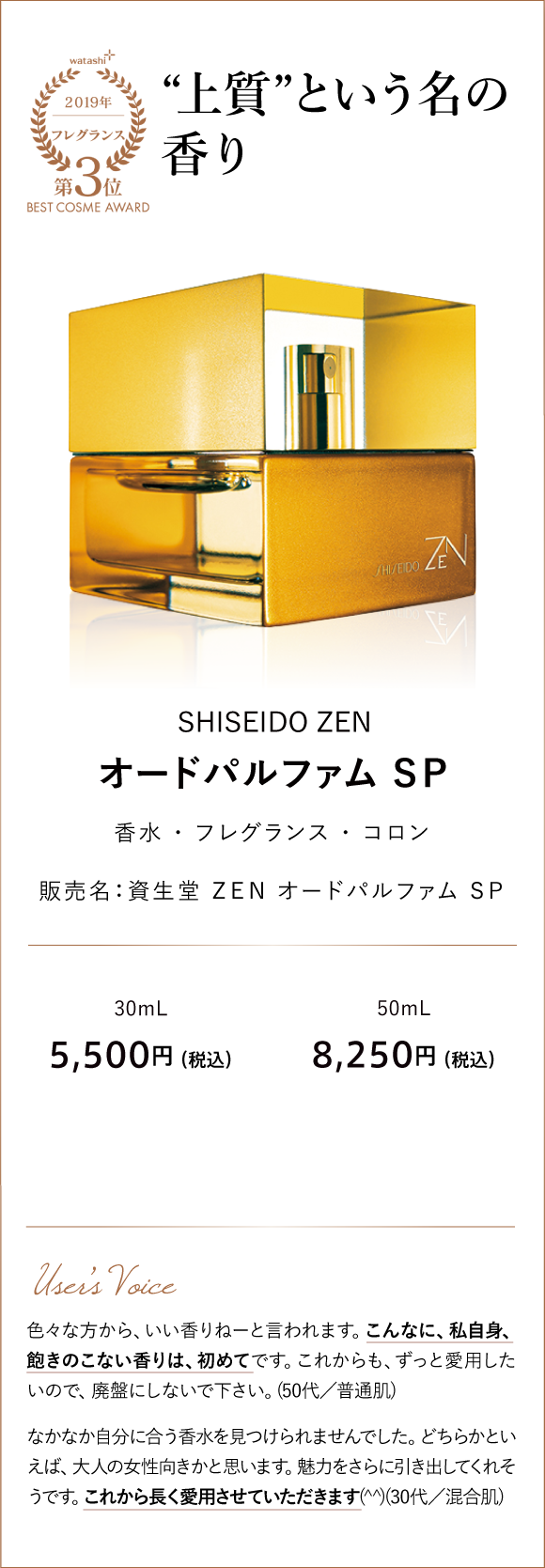 フレグランス部門3位 “上質”という名の香り SHISEIDO ZEN オードパルファム ＳＰ 販売名：資生堂　ＺＥＮ　オードパルファム ＳＰ 30mL 5,500円 （税込）50mL 8,250円 （税込）