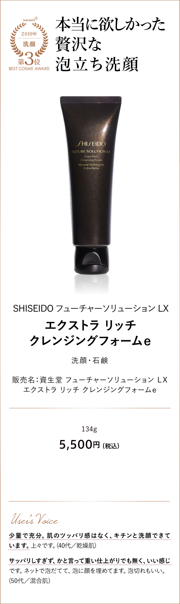 洗顔部門3位 本当に欲しかった贅沢な泡立ち洗顔 SHISEIDO フューチャーソリューション LX エクストラ リッチ クレンジングフォームｅ 販売名：資生堂 フューチャーソリューション ＬＸ エクストラ リッチ クレンジングフォームｅ 134g 5,500円 （税込）
