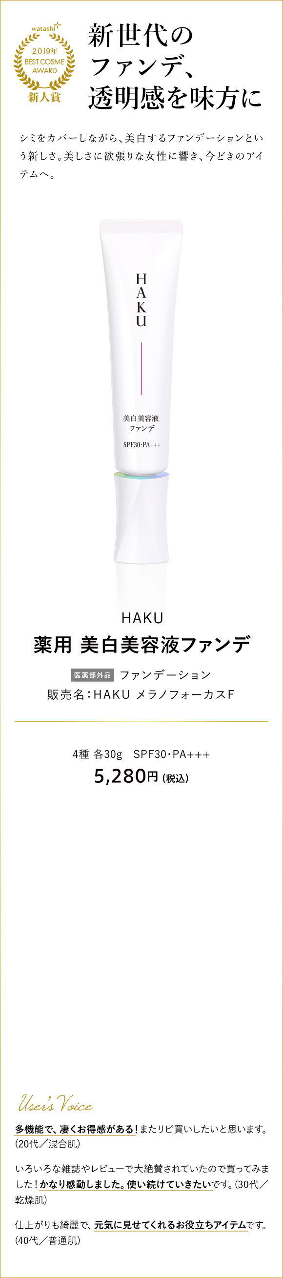 新世代のファンデ、透明感を味方に HAKU 薬用 美白美容液ファンデ 販売名：ＨＡＫＵ メラノフォーカスＦ 4種 各30g　SPF30・PA+++ 5,280円（税込）