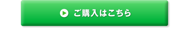 ご購入はこのボタンをクリック
