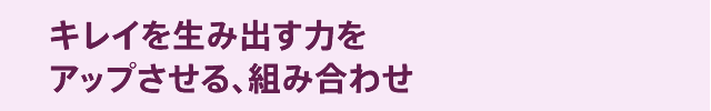 キレイを生み出す力をアップさせる、組み合わせ