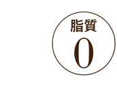 資質0