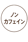ノンカフェイン