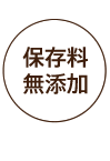保存料無添加
