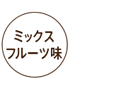 ミックスフルーツ味