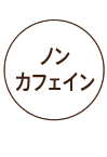 ノンカフェイン