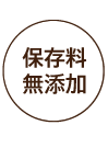 保存料無添加