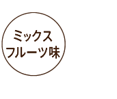 ミックスフルーツ味