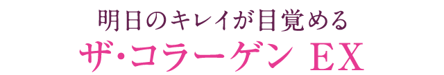 明日のキレイが目覚める。ザ・コラーゲン EX