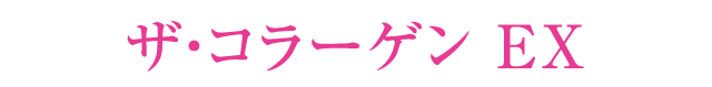 ザ・コラーゲンEX
