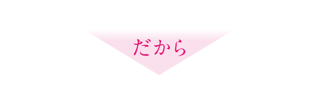 だから