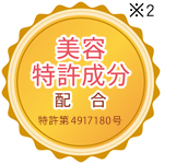 美容特許成分配合 特許第4917180号※2
