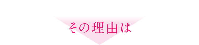 その理由は