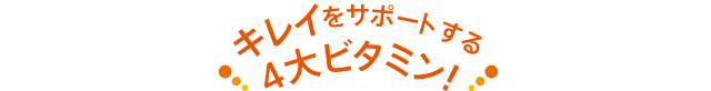 キレイをサポートする4大ビタミン