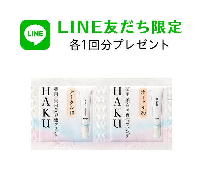 HAKU　試供品