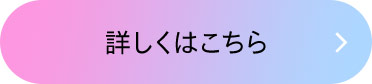 詳しくはこちら