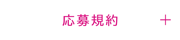応募規約