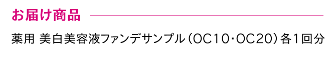 お届け商品 薬用 美白美容液ファンデサンプル（OC10・OC20）各1回分