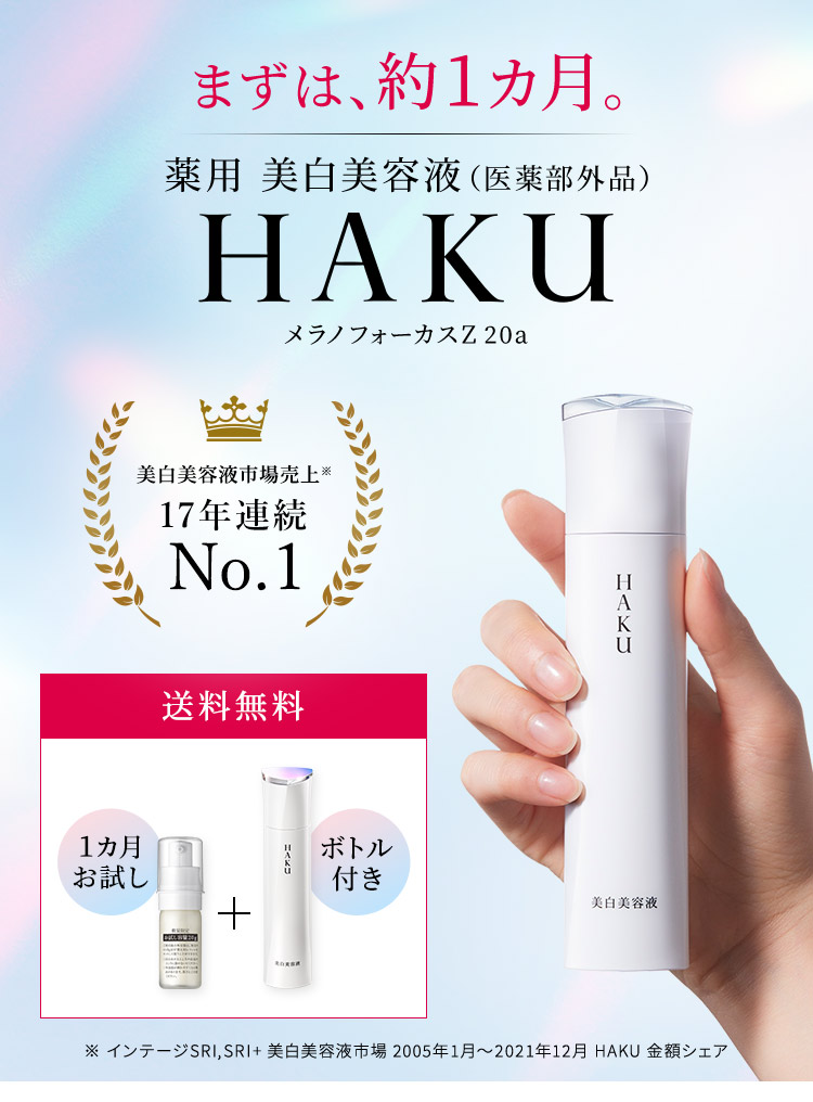 HAKU 薬用 美白美容液 トライアルサイズ | ワタシプラス/資生堂