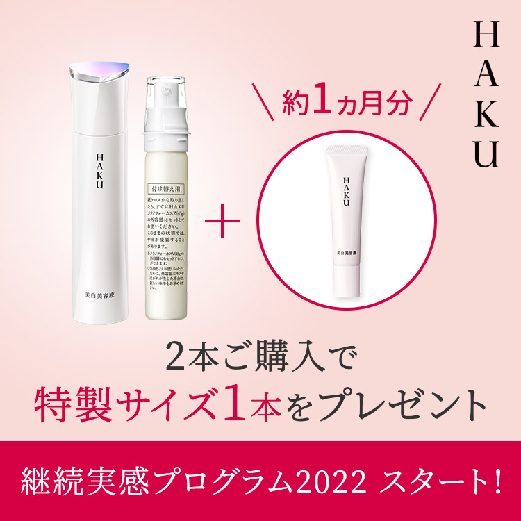 HAKU】継続実感プログラム2022|オンラインショップ|ワタシプラス/資生堂 HAKU】継続実感プログラム2022|オンラインショップ|ワタシプラス/資生堂