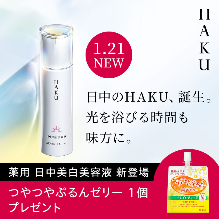 新発売】HAKU 美容サプリメント|オンラインショップ|ワタシプラス ...