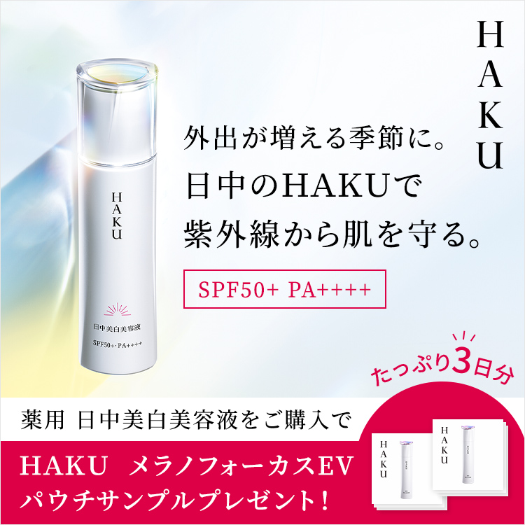 HAKU 日中美白美容液 メラノフォーカスUV|オンラインショップ|ワタシ HAKU 日中美白美容液 メラノフォーカスUV|オンラインショップ|ワタシ