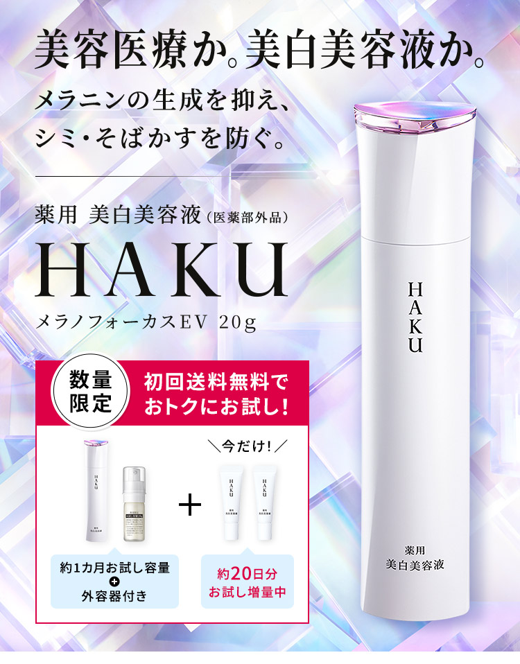 HAKU メラノフォーカスZ〈医薬部外品〉薬用　美白美容液　45g