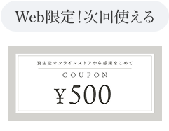 Web限定!次回使える