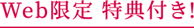 Web限定 特典付き!