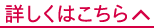 詳しくはこちら